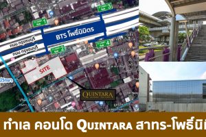 รีวิว ทำเล คอนโด  Quintara สาทร-โพธิ์นิมิตร ติด BTS โพธิ์นิมิตร ใกล้ The Mall ท่าพระ และ ICONSIAM