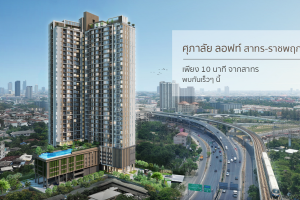รีวิว คอนโด ศุภาลัย ลอฟท์ สาทร-ราชพฤกษ์ Supalai Loft Sathorn-Ratchaphruek ใกล้ Interchange บางหว้า เพียง 10 นาที* ถึงสาทร