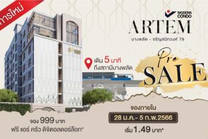 คอนโด อาร์เทม บางพลัด-จรัญ 79 ใกล้ MRT บางพลัด เพียง 5 นาที* ราคาเริ่ม 1.49 ล้านบาท*