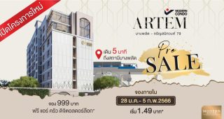 คอนโด อาร์เทม บางพลัด-จรัญ 79 ใกล้ MRT บางพลัด เพียง 5 นาที* ราคาเริ่ม 1.49 ล้านบาท*