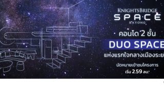 คอนโด ไนท์บริดจ์ สเปซ ระยอง Knightsbridge Space Rayong ราคาเริ่มต้น 2.59 ล้านบาท*
