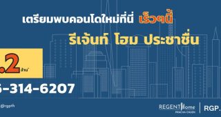 คอนโด รีเจ้นท์ โฮม ประชาชื่น Regent Home Pracha Chuen ราคาเดียว 1.2 ล้านบาท*