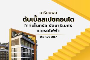 คอนโด เดอะโมส รัตนาธิเบศร์ The Most Rattanathibet ใกล้ Centrl รัตนาธิเบศร์ และ MRT สถานีบางกระสอ ราคาเริ่ม 1.79 ล้าน*