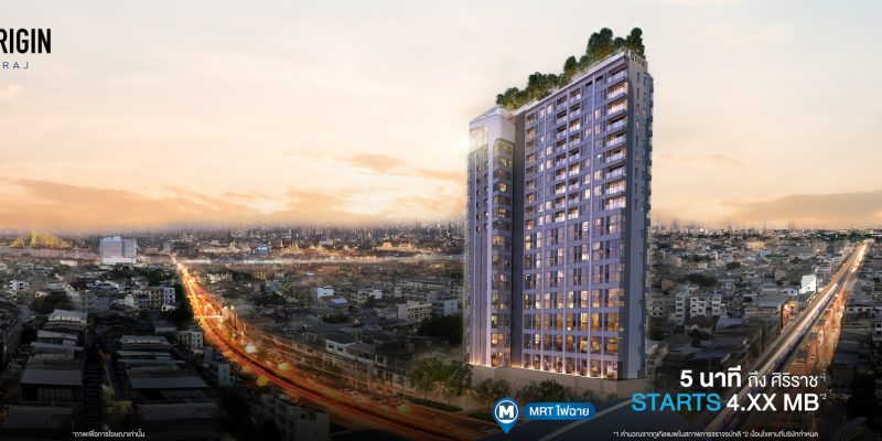 รีวิว So Origin Siriraj คอนโดใหม่ พร้อม Sky Facilities ใกล้ รพ.ศิริราช / เพียง 1 นาที* ถึง MRT ไฟฉาย เริ่ม 4.9 ล้าน*