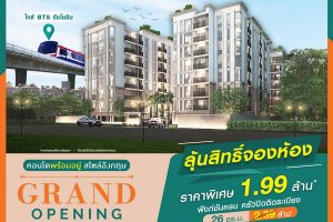 CMC เตรียมจัด Grand Opening ชาโตว์ อินทาวน์ รัชโยธิน 19-20 ส.ค. นี้ คอนโดใหม่พร้อมเข้าอยู่ฟรี 1 ปี พร้อมลุ้น! จองห้องราคาพิเศษ 1.99 ล้านบาท*