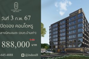 ดิ อินดี๊ด คอนโด พาร์ค อมตะ The Indeed Condo Park Amata ติดนิคมอุตสาหกรรมอมตะนคร ราคาเริ่มต้นเพียง 888,000 บาท*