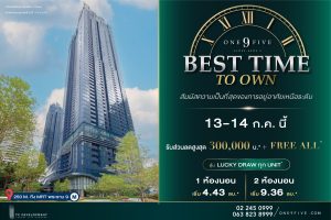 One9Five Best Time To Own 13-14 ก.ค. นี้ รับข้อเสนอที่ดีที่สุด ลดสูงสุด 300,000 บาท* + Free All*  พิเศษ! ลุ้นรับ Lucky Draw ทุกยูนิต*
