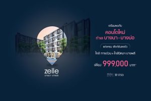 คอนโด เซล บางนา-บางบ่อ Zelle Bangna-Bangbo ใกล้ทางด่วน และนิคมฯ บางพลี ราคาเริ่มเพียง 999,000 บาท*
