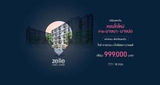 คอนโด เซล บางนา-บางบ่อ Zelle Bangna-Bangbo ใกล้ทางด่วน และนิคมฯ บางพลี ราคาเริ่มเพียง 999,000 บาท*