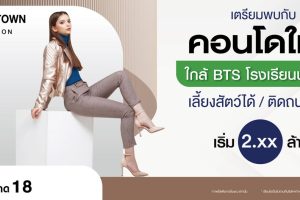 คอนโด ชาโตว์ อินทาวน์ อี18 สเตชั่น Chateau in Town E18 Station คอนโดใหม่ เลี้ยงสัตว์ได้ ใกล้ BTS โรงเรียนนายเรือ ราคาเริ่ม 2.xx ลบ.*