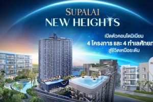 ศุภาลัย จัดหนักส่งท้ายปีมังกร! เปิดตัว 4 คอนโดใหม่ บุก 4 ทำเลศักยภาพ กรุงเทพฯ-ภูเก็ต-หัวหิน มูลค่ารวมกว่า 5,800 ล้านบาท