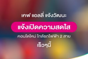 เคฟ แอลลี่ แจ้งวัฒนะ Kave Ally Chaengwattana คอนโดใหม่ ตรงข้าม ม.ราชภัฏพระนคร ใกล้รถไฟฟ้า 2 สาย จาก AssetWise
