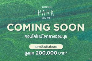คอนโด ลุมพินี พาร์ค ออน ไนน์ทีน Lumpini Park On 19 คอนโดใหม่ใจกลางอ่อนนุช ใกล้ BTS อ่อนนุช