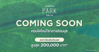 คอนโด ลุมพินี พาร์ค ออน ไนน์ทีน Lumpini Park On 19 คอนโดใหม่ใจกลางอ่อนนุช ใกล้ BTS อ่อนนุช