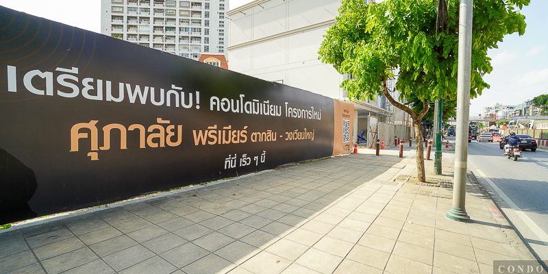 รีวิว Supalai Premier ตากสิน-วงเวียนใหญ่ คอนโดใหม่จาก ศุภาลัย ทำเลติดถนนใหญ่ ใกล้แยกตากสิน, BTS โพธิ์นิมิตร และรถไฟฟ้าสายสีม่วงใต้ สถานีสำเหร่