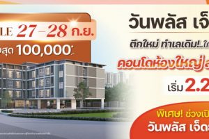 คอนโด วันพลัส เจ็ดยอด 7 One Plus Jed Yod 7 ใกล้เจ็ดยอดพลาซ่า ราคาเริ่ม 2.2 ล้านบาท*