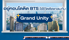 อยู่คอนโดติด BTS ใช้ชีวิตติดแกลม กับ Grand Unity