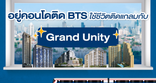 อยู่คอนโดติด BTS ใช้ชีวิตติดแกลม กับ Grand Unity