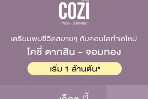 คอนโด โคซี่ ตากสิน-จอมทอง Cozi Taksin-Jomthong ใกล้ Big C ดาวคะนอง และ รพ.สมเด็จพระปิ่นเกล้า ราคาเริ่ม 1 ล้านต้น*