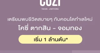 คอนโด โคซี่ ตากสิน-จอมทอง Cozi Taksin-Jomthong ใกล้ Big C ดาวคะนอง และ รพ.สมเด็จพระปิ่นเกล้า ราคาเริ่ม 1 ล้านต้น*