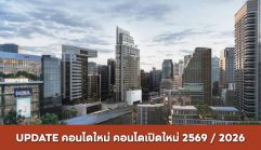 คอนโดใหม่, คอนโดเปิดใหม่ 2026 / 2569