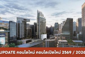 คอนโดใหม่, คอนโดเปิดใหม่ 2026 / 2569