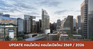 คอนโดใหม่, คอนโดเปิดใหม่ 2026 / 2569
