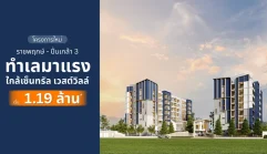 เพลิน เพลิน คอนโด ราชพฤกษ์-ปิ่นเกล้า 3 Ploen Ploen Condo Ratchaphruek-Pinklao 3 คอนโดห้องใหญ่ ขนาด 33 ตร.ม. ใกล้ Central Westville และ Central ปิ่นเกล้า เริ่ม 1.19 ล้าน*