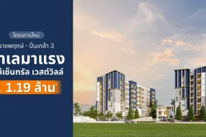 เพลิน เพลิน คอนโด ราชพฤกษ์-ปิ่นเกล้า 3 Ploen Ploen Condo Ratchaphruek-Pinklao 3 คอนโดห้องใหญ่ ขนาด 33 ตร.ม. ใกล้ Central Westville และ Central ปิ่นเกล้า เริ่ม 1.19 ล้าน*
