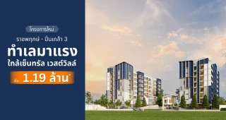 เพลิน เพลิน คอนโด ราชพฤกษ์-ปิ่นเกล้า 3 Ploen Ploen Condo Ratchaphruek-Pinklao 3 คอนโดห้องใหญ่ ขนาด 33 ตร.ม. ใกล้ Central Westville และ Central ปิ่นเกล้า เริ่ม 1.19 ล้าน*