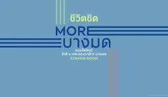 กู๊ดเดย์ มอร์ บางมด Good Day More Bangmod คอนโดใหม่ ใกล้ ม.พระจอมเกล้าฯ บางมด