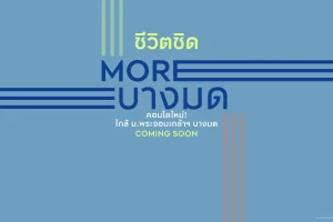 กู๊ดเดย์ มอร์ บางมด Good Day More Bangmod คอนโดใหม่ ใกล้ ม.พระจอมเกล้าฯ บางมด