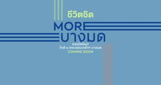 กู๊ดเดย์ มอร์ บางมด Good Day More Bangmod คอนโดใหม่ ใกล้ ม.พระจอมเกล้าฯ บางมด