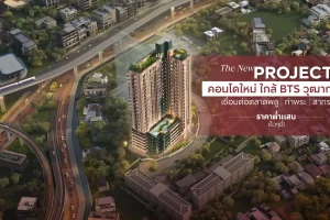 แอสปาย สาทร-ตากสิน พรีว่า ASPIRE Sathorn-Taksin Priva คอนโด High-Rise ใหม่ ยูนิตน้อย ใกล้ BTS วุฒากาศ