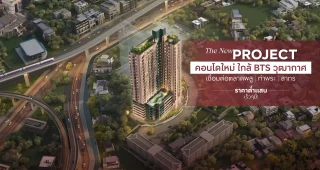 แอสปาย สาทร-ตากสิน พรีว่า ASPIRE Sathorn-Taksin Priva คอนโด High-Rise ใหม่ ยูนิตน้อย ใกล้ BTS วุฒากาศ